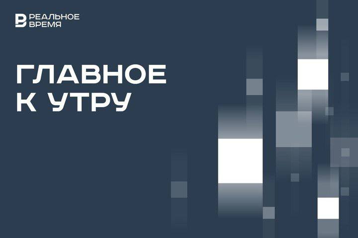 На модернизацию казанских Ту 214 направят дополнительные средства дропперы из дела Долиной должны выплатить 49 млн рублей Правительство разрешило ПАО Объединенная авиастроительная корпорация перенаправить неиспользованные средства на модернизацию Ту 214 собираемых на Казанском авиационном заводе и МС 21 США изучат разведывательные данные для расследования атаки дронов на государственную резиденцию президента России Владимира Путина в Новгородской области Два человека госпитализированы в результате атаки беспилотников на Туапсе повреждения получили один из причалов в порту оборудование на НПЗ и пять домов Китайский лидер Си Цзиньпин направил российскому президенту Владимиру Путину поздравление с Новым годом ЦБ будет постепенно снижать ключевую ставку в 2026 году также ожидается снижение инфляции до 4 5 к концу года сообщил регулятор Дропперов из дела Долиной жителей Марий Эл обязали выплатить ей 49 млн рублей за неосновательное обогащение Подпишитесь на Реальное время в МАХ Telegram Дзен