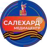 САЛЕХАРД онлайн