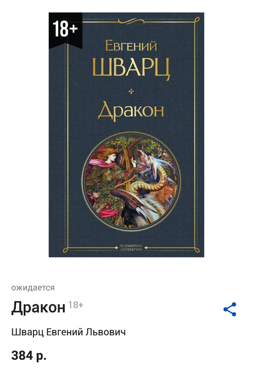 Пьеса Евгения Шварца «Дракон» теперь недоступна для подростков в России. Издательство «Эксмо» решило маркировать книгу как «18+», поэтому школьники не смогут купить ее в магазинах. И этот шаг заставляет задуматься.  «Дракон» — это не просто фигура на пьедестале, а поглощающее сознание сущность, подминающая под себя всё живое. Наверное, поэтому пьесу запретили в 1940-ые годы.  «Есть какие-то вещи, которые вызывают ассоциации, может быть, ненужные. Государство есть государство и в особенности в такое острое время, и если автор задался такой страшно тяжелой, непосильной задачей, то, естественно, он здесь может где-то пускать пузыри. Эти пузыри видны каждому из нас. И эти пузыри могут толковаться как политически ненужные ассоциации»,  — высказался тогда драматург Николай Погодин.  Сегодня пьеса не входит в обязательную школьную программу, однако она может быть рекомендована для внеурочного чтения в некоторых школах, особенно для старших классов. В списках литературы, подготовленных Российской государственной детской библиотекой  РГДБ , произведение встречается как рекомендованное для школьников старшего возраста.