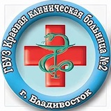 Аватар Телеграм канала: Краевая клиническая больница №2