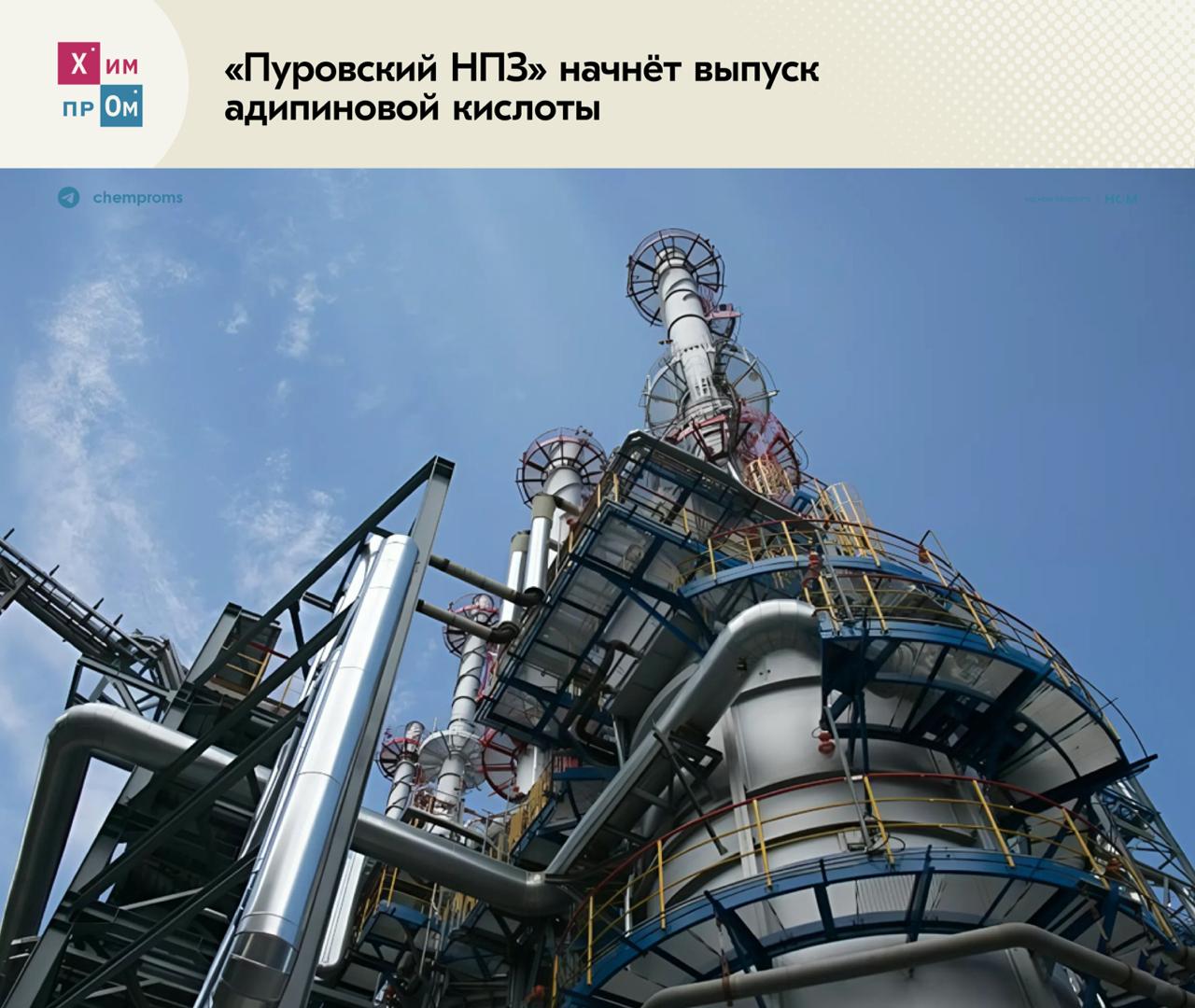 На Ямале создадут производство адипиновой кислоты Выпуск этого химпродукта наладят на площадке Пуровского нефтеперерабатывающего завода Сейчас адипиновая кислота используемая для выпуска лекарств косметики полимеров и прочих целей в России не выпускается Проведением научно исследовательских и опытно конструкторских работ до конца 2026 года будут заниматься специалисты Томского инжинирингового химико технологического центра при поддержке Института органической химии имени Н Д Зелинского Они же создадут пилотную установку после чего будет разработана проектная документация Проектирование и строительство самого предприятия планируют начать в 2027 году и закончить к 2031 году Его мощности составят до 20 тысяч тонн адипиновой кислоты в год ООО Пуровский НПЗ одно из ключевых предприятий Пуровского района Ямало Ненецкого автономного округа Предприятие специализируется на переработке нефтяного сырья объёмы которого составляют около 250 тысяч тонн в год Проект реализуют совместно с группой компаний Комплексное обеспечение регионов в рамках федерального проекта Развитие производства химической продукции нацпроекта Новые материалы и химия Химпром