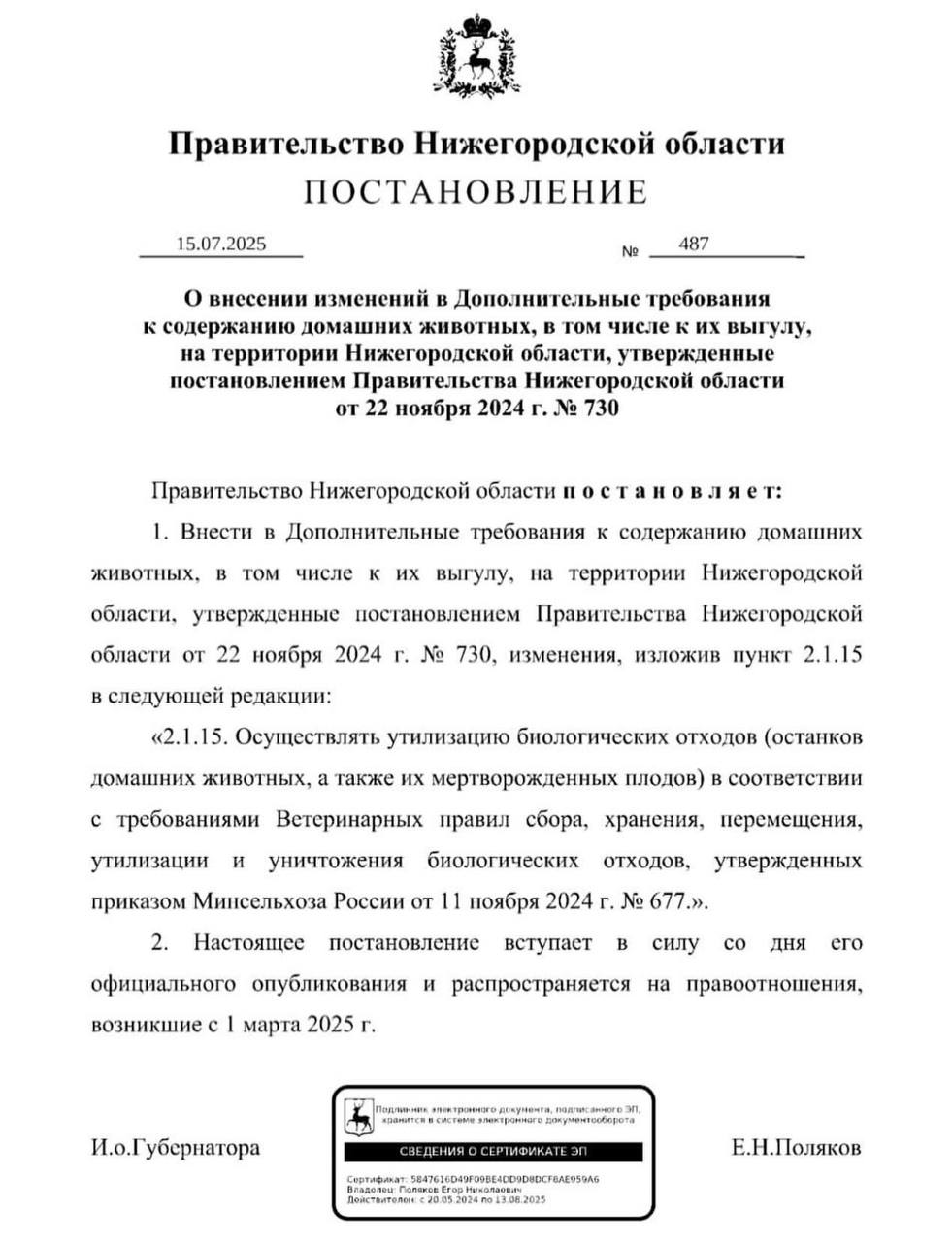 В Нижегородской области запретили хоронить домашних животных.  Правительство региона приняло постановление, по которому останки погибших животных можно будет утилизировать только соответствии с ветеринарными правилами.   Это значит, что нельзя будет устраивать могилы в земле, вывозить умерших питомцев на свалки, сбрасывать в бытовые мусорные контейнеры, поля, леса, овраги и водные объекты.   А что можно? Можно кремировать тела умерших животных, например, в ветклиниках.   Подписаться   Прислать новость