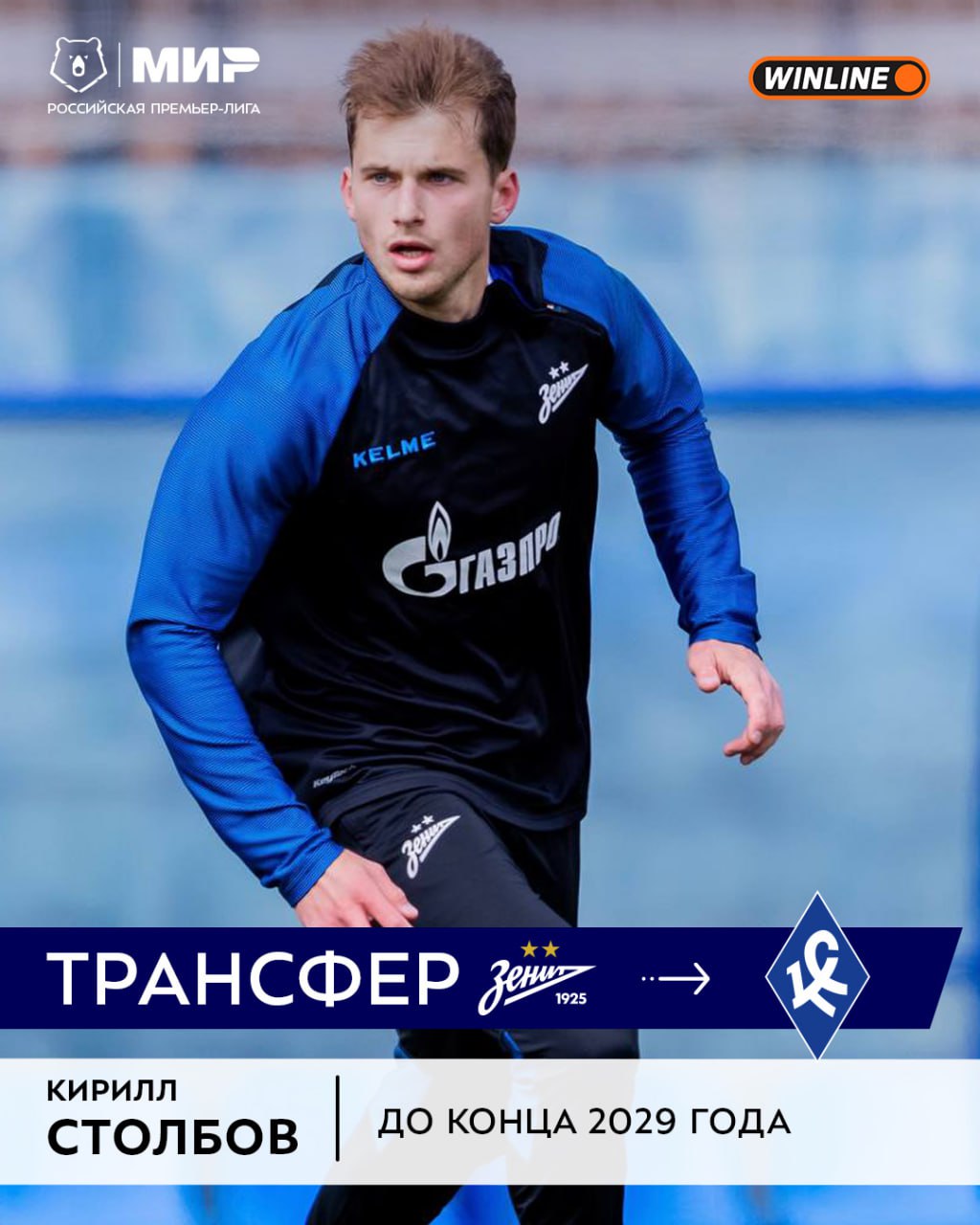 Первого новичка представили Крылья Советов Самарцы подписали 21 летнего полузащитника и капитана Зенита 2 Кирилла Столбова МирРПЛ