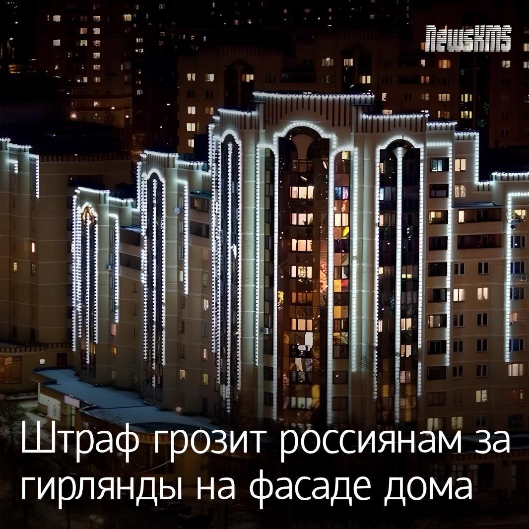 Штраф до 15 тысяч рублей грозит россиянам за гирлянды на фасаде дома предупреждают в Общественной палате Запрета на гирлянды с внешней стороны окон или на фасаде в российском законодательстве нет Но если для их крепления требуется сверлить стены устанавливать кронштейны или иным образом менять конструкцию фасада такие работы должны быть согласованы с управляющей компанией или ТСЖ Если вы осознаете что не сможете договориться то повесьте гирлянду внутри окна или на балконе в этом случае вам никто ничего не посмеет сказать или упрекнуть вас NewsKMS