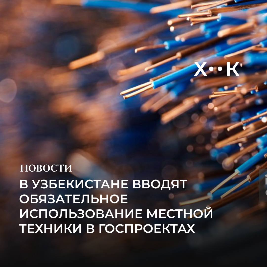 В Узбекистане вводят обязательное использование местной техники в госпроектах Постановление О дополнительных мерах по стимулированию глубокой переработки сырья подписал президент Шавкат Мирзиёев С 1 января 2026 года доля местной электротехники в кабелях и трансформаторах составит 70 в насосах 50 и в другой электротехнике 30 Производители с уровнем локализации выше 30 смогут получить авансовые платежи пропорциональные доле отечественных компонентов Также для производителей медной продукции выделят 100 млн долларов и продлят льготы на покупку меди у АГМК компенсация части процентной ставки по кредитам на покупку сырья и кредиты до 50 В документе обозначены ключевые цели развития области Так к 2026 году планируется расширить экспорт на 80 стран и увеличить его объем до 3 млрд долларов Соблюдение сроков поставки будет контролировать АГМК а порядок рассрочки платежей при покупке медного сырья через биржу отменят Поддержать нас Наш Instagram hook report
