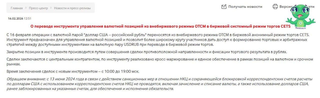 Доллар возвращается на Мосбиржу Но пока частично Как сообщила торговая площадка с 16 февраля операции с валютной парой доллар США российский рубль переносятся из внебиржевого режима OTCM в биржевой анонимный режим торгов CETS Американская валюта появилась на торгах российской площадки впервые почти за два года Напомним с 13 июня Мосбиржа приостановила торги долларом и евро из за санкций США Утром 16 февраля 2026 года пара USDRUB TOM была на уровне 70 5 рубля за доллар Максимально цена поднималась до 76 3 рубля При этом на внебиржевом рынке доллар немного взбодрился и достиг уровня в 76 5 рубля А официальный курс доллара на сегодня составляет 77 19 рубля курсывалют Будь в курсе с Банкирос Буст