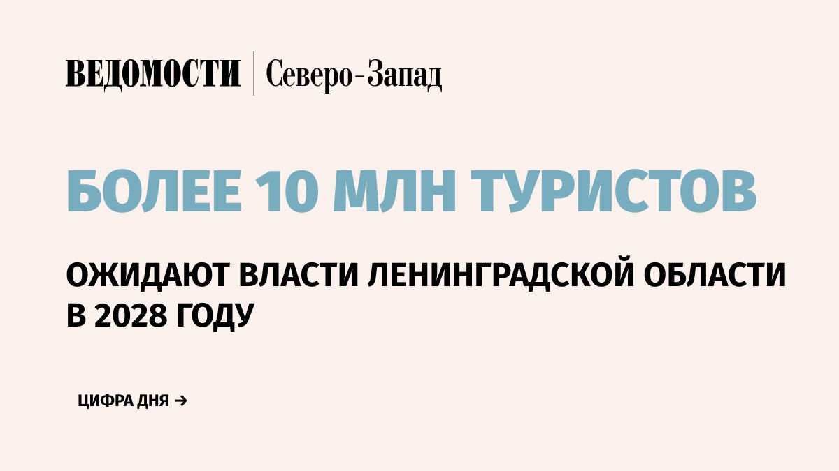 Власти Ленинградской области рассчитывают что в 2028 г туристического поток превысит 10 млн человек Об этом сообщил журналистам губернатор региона Александр Дрозденко Хочу сказать что по итогам девяти месяцев территорию Ленинградской области посетили 6 4 млн туристов Рассчитываем что эта цифра будет расти По крайней мере к 2028 г мы ожидаем что поток туристов в Ленинградской области превысит 10 млн человек заявил он Губернатор добавил что для достижения этой цели необходимо создание дополнительных мощностей для размещения туристов включая новые туристические кластеры спа отели крупные загородные объекты и хостелы особенно в городах с высокой туристической нагрузкой Дрозденко отметил что регион уже подписал несколько соглашений по организации крупных туристических проектов Отдельной задачей власти называют сохранение объектов культурного наследия В 2025 г на реставрацию памятников было направлено почти 1 млрд руб На 2026 г запланировано 1 3 млрд руб кроме того Ленобласть рассчитывает привлекать средства федерального бюджета и внебюджетные источники Подпишитесь на Ведомости Северо Запад