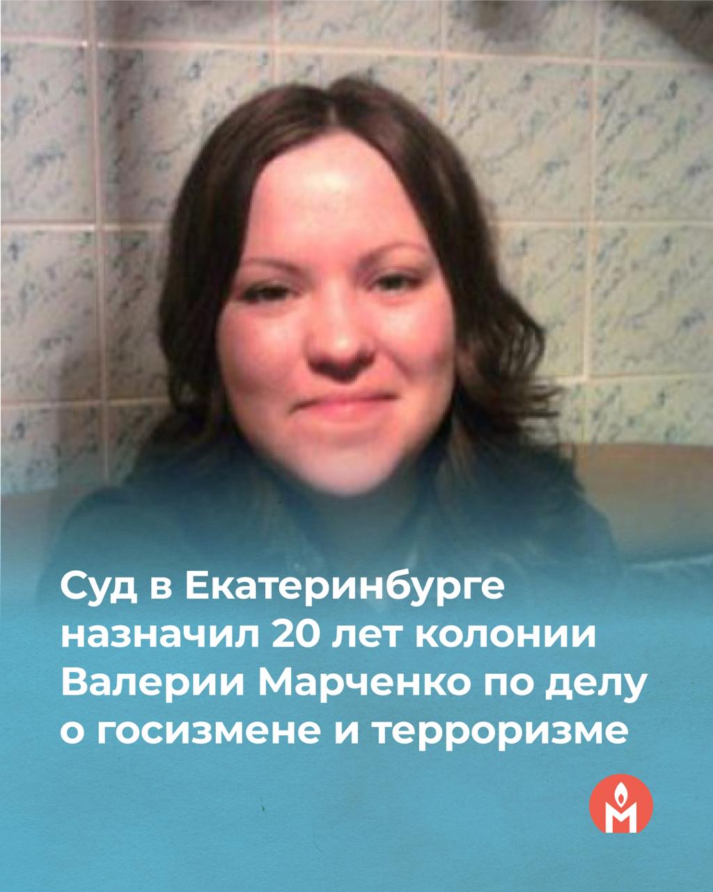 Суд в Екатеринбурге назначил 20 лет колонии Валерии Марченко по делу о госизмене и терроризме 5 июня Центральный окружной военный суд в Екатеринбурге признал 39-летнюю Валерию Марченко виновной по статьям о приготовлении к теракту группой лиц по предварительному сговору, государственной измене и прохождении обучения для осуществления террористической деятельности и назначил ей 20 лет колонии общего режима. Дело рассматривали в закрытом режиме. По версии обвинения, в марте 2024 года Марченко планировала поджечь военкомат в Екатеринбурге. Сделать это женщине предложил сотрудник украинского проекта «Хочу жить», который присылал ей инструкции о том, как изготовить коктейль Молотова. Вину она признала. По данным «Медиазоны», попечение несовершеннолетней дочери Валерии Марченко будет передано органам опеки. Вы можете написать Валерии письмо: 620024, Свердловская область, г. Екатеринбург, Елизаветинское шоссе, д. 19, ФКУ СИЗО-5 ГУФСИН России по Свердловской области, Марченко Валерии Юрьевне, 1985 г. р. Также можно воспользоваться сервисом ZT оплата российскими картами .