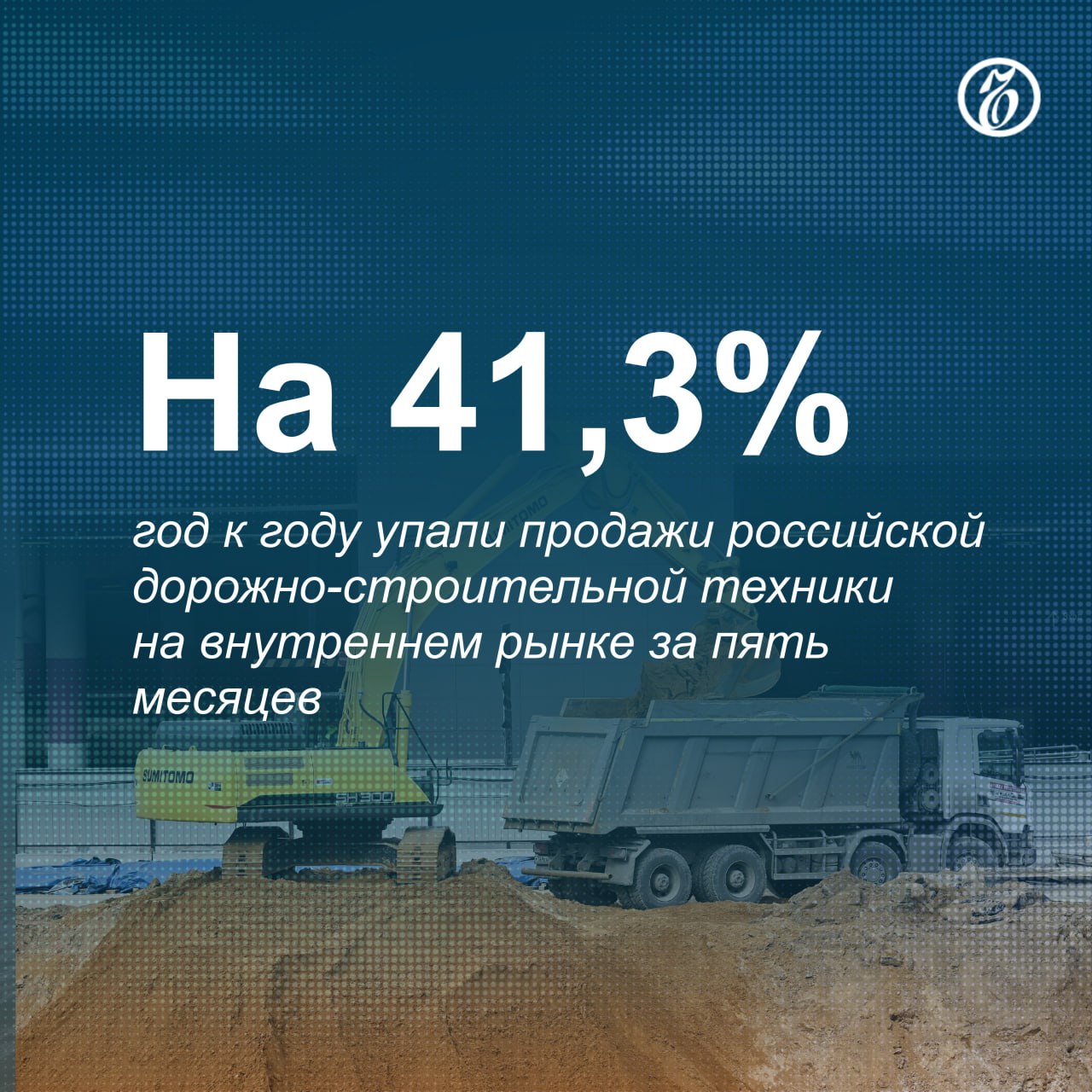 Рынок дорожно-строительной техники погружается во все больший кризис. За пять месяцев продажи рухнули до 18,4 млрд руб. Темпы падения рынка продолжают нарастать. Причины негативной динамики: кризис в жилищном секторе, завершение крупных дорожных проектов, экспансия рынка со стороны китайских производителей, высокая ставка ЦБ. Как отмечают опрошенные «Ъ» участники рынка и эксперты, предпосылок к существенному восстановлению продаж нет. Вероятно, к росту рынок перейдет ближе к 2027 году, в пик бюджетного финансирования инфраструктурной стройки. #Ъузнал