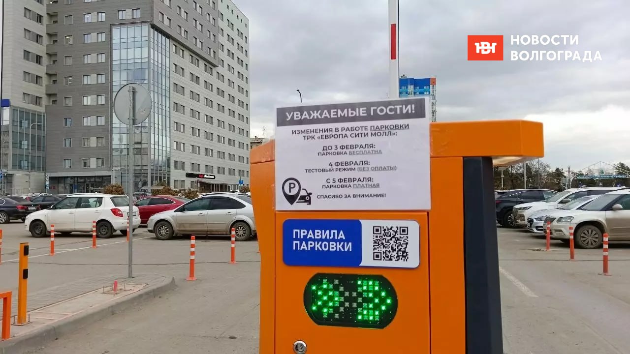 В центре Волгограда заработали платные парковки  У ТРК «Европа Сити Молл» начали взимать плату за парковку. До 3 февраля парковка была бесплатной, а с 4-го числа въезд стал контролироваться шлагбаумом. С сегодняшнего дня система работает в полном режиме.  Минимальная стоимость — 50 рублей за 4 часа. От 4 до 8 часов стоянка обойдется в 100 рублей, а за сутки — 250 рублей. Потеря парковочной карты грозит штрафом в 500 рублей.           Подписаться