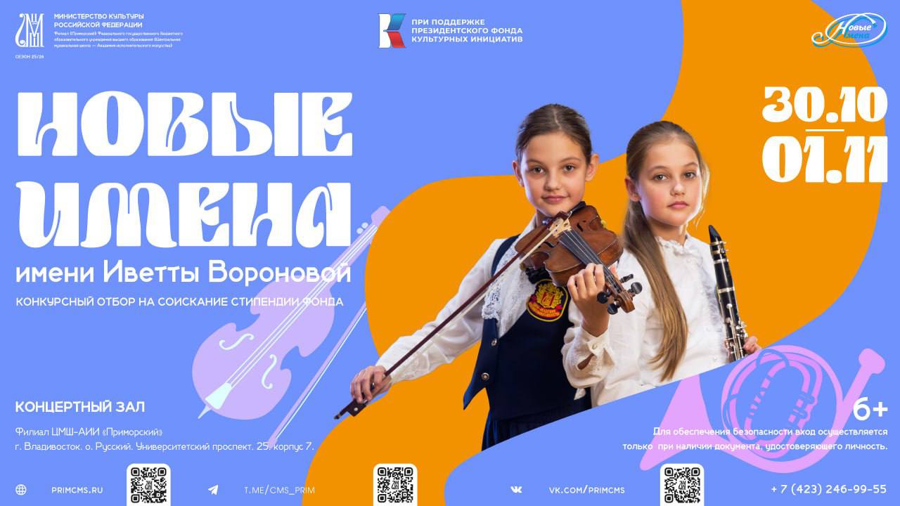 С 30 октября по 1 ноября в Филиале Приморский ЦМШ АИИ пройдет конкурсный отбор одарённых детей региона на соискание стипендии Благотворительного фонда Новые имена имени Иветты Вороновой В этот период пройдут мастер классы для учащихся Филиала детских музыкальных школ и школ искусств Приморского края прослушивание и награждение победителей Прослушивание и мастер классы проведут Наталья Богданова декан факультета фортепиано заведующая кафедрой специального фортепиано Центральной музыкальной школы Академии исполнительского искусства г Москва Анна Соколова декан факультета оркестровых струнных инструментов заведующая кафедрой скрипки и альта Центральной музыкальной школы Академии исполнительского искусства г Москва доцент Станислав Катенин декан факультета оркестровых духовых и ударных инструментов заведующий кафедрой деревянных духовых инструментов Центральной музыкальной школы Академии исполнительского искусства г Москва заслуженный артист РФ Олеся Тимошенко директор Творческих школ Благотворительного Фонда Новые имена имени Иветты Вороновой Отбор участников проходит в два тура предварительный и основной к которым допускаются учащиеся детских музыкальных школ школ искусств и музыкальных училищ в возрасте от 6 до 16 лет включительно По итогам прослушивания будут объявлены имена стипендиатов Фонда Желаем конкурсантам удачи Узнать о стипендии подробнее на сайте www newnames ru При поддержке Президентского Фонда Культурных Инициатив