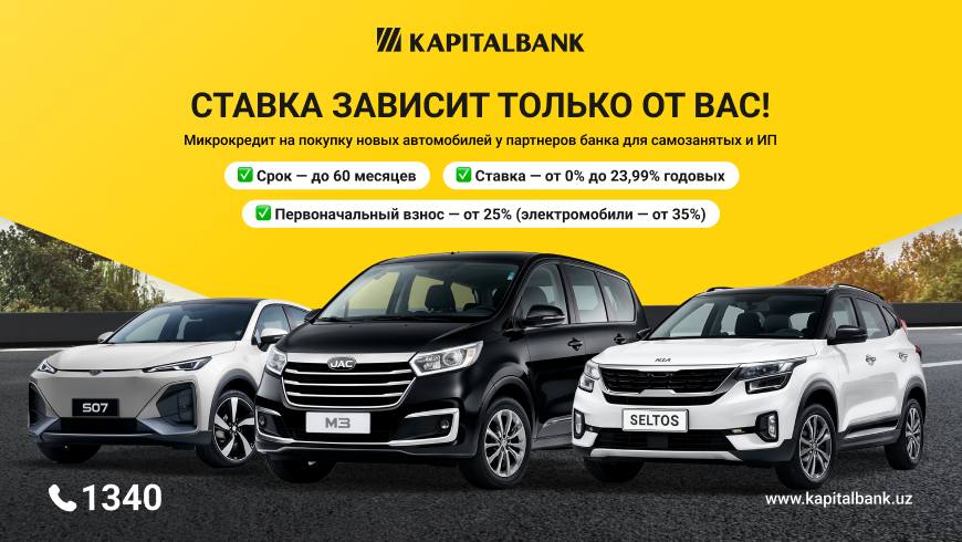 Капиталбанк запустил микрокредит на покупку автомобилей для самозанятых и предпринимателей Капиталбанк запустил микрокредит для самозанятых и индивидуальных предпринимателей который позволяет на выгодных условиях приобрести новый автомобиль у официальных дилеров и дистрибьюторов имеющих партнёрские соглашения с АКБ Капиталбанк партнёров банка на правах рекламы   uznews uz ru news 107391