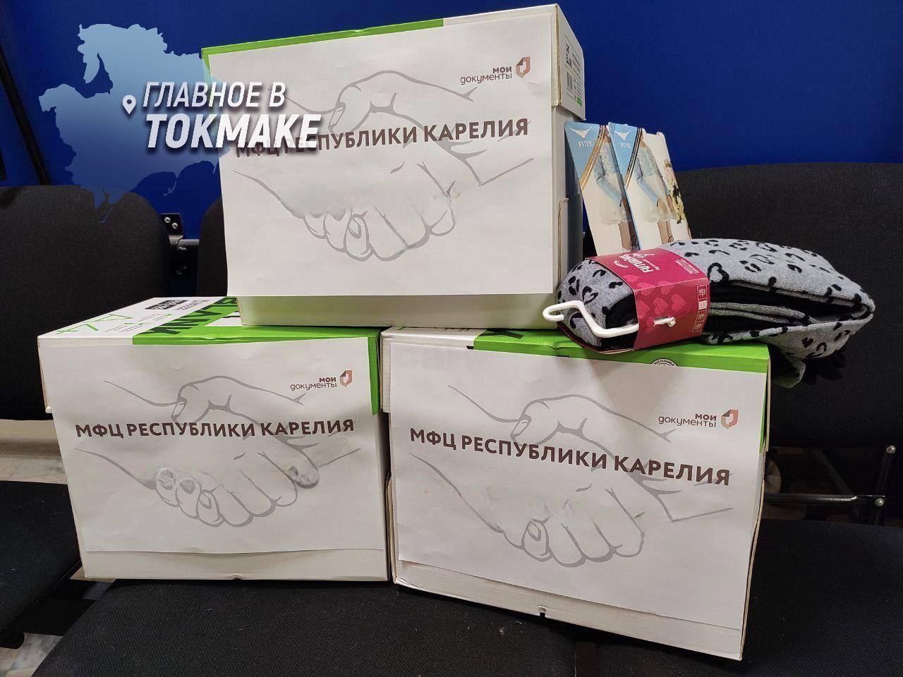 Сотрудники карельских МФЦ собирают помощь для школьников Васильевского округа  В МФЦ Карелии стартовала новая акция, направленная на поддержку жителей Васильевского муниципального округа. На этот раз сотрудники собирают вещи, которые будут полезны детям в начале учебного года. Уже удалось собрать куртки, платья и чулочно-носочные изделия, а также в ближайшее время ожидаются посылки с канцелярскими товарами, книгами и средствами личной гигиены из отделов предоставления услуг, расположенных в районах республики.  Собранную помощь передадут 20 августа в региональное отделение Народного фронта, после чего все коробки будут направлены в подшефный округ.