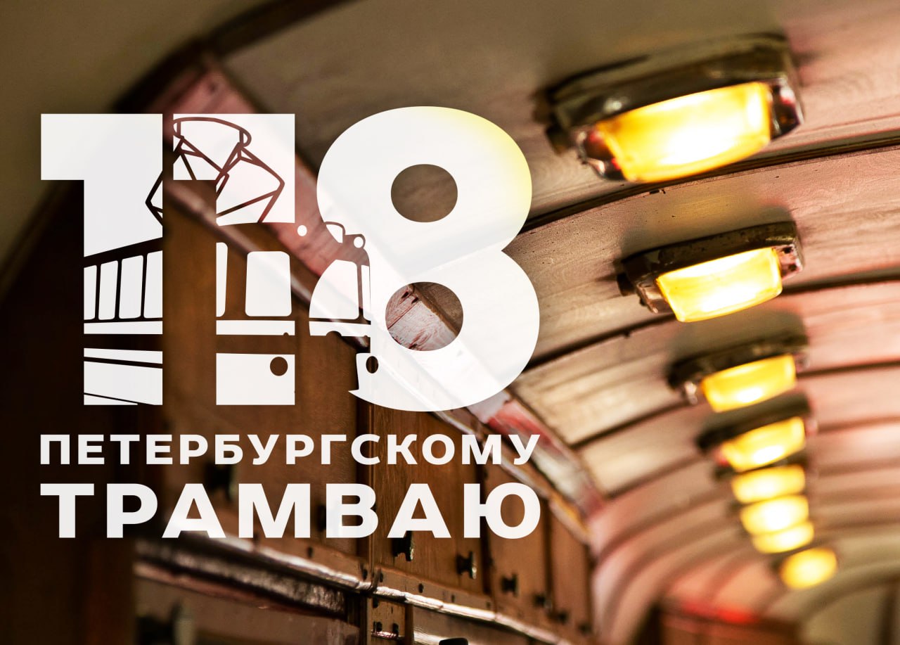 29 сентября петербургскому трамваю исполняется 118 лет В этот день в 1907 году из ворот Василеостровского трамвайного парка в рейс с пассажирами отправился первый в Санкт Петербурге электрический трамвай Решение о запуске электрического рельсового транспорта далось непросто Власти города опасались что контактная сеть испортит изысканный архитектурный облик столицы Российской империи Кроме того запуску электрического трамвая препятствовали интересы владельцев конок и ряд технических сложностей Новый транспорт потребовал и проведения реконструкции мостов Работы развернулись широко значительная часть мостов через Неву Фонтанку Мойку Екатерининский канал были укреплены расширены а иногда и вовсе переделаны Чтобы пустить трамвай по тем улицам где ходили конки путь перестраивали рельсы заменялись появлялись шпалы а рядом укладывали второй путь Электрический вагон был очень красив внутри лакированная отделка медные приборы а снаружи красный низ белый верх большие окна Утром 29 сентября 1907 года из Василеостровского депо выехал украшенный флагами трамвай На Николаевской набережной на Николаевском мосту на Конногвардейском бульваре стояли толпы людей Особенно много публики собралось у Адмиралтейства где должна была состояться официальная церемония открытия трамвая Первый маршрут связал Главный штаб с 8 й линией Васильевского острова Подробнее ПетербургскомуТрамваю118 getspb