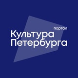 Культура Петербурга