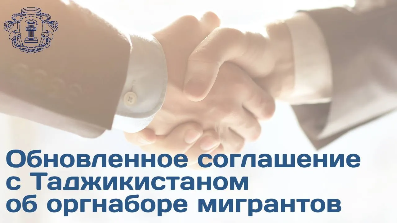 Правкомиссия одобрила изменения в межправительственное соглашение России и Таджикистана Председатель Правления АЮР Владимир Груздев рассказал что основная цель проекта закона переход к системным и безопасным формам трудовой миграции Что меняется Устанавливается прямой канал обмена данными о центрах тестирования русский язык история право между профильными ведомствами России и Таджикистана Российские образовательные стандарты будут интегрированы в процесс подготовки кандидатов еще до их прибытия в РФ Организационные функции по обучению и проведению экзаменов передаются под контроль Минтруда Таджикистана при методологической поддержке российских министерств Как отметил председатель правления АЮР такие меры позволят обеспечить российский рынок квалифицированными кадрами а самих мигрантов правовой защитой и прозрачными условиями трудоустройства Больше информации ищите на сайте АЮР