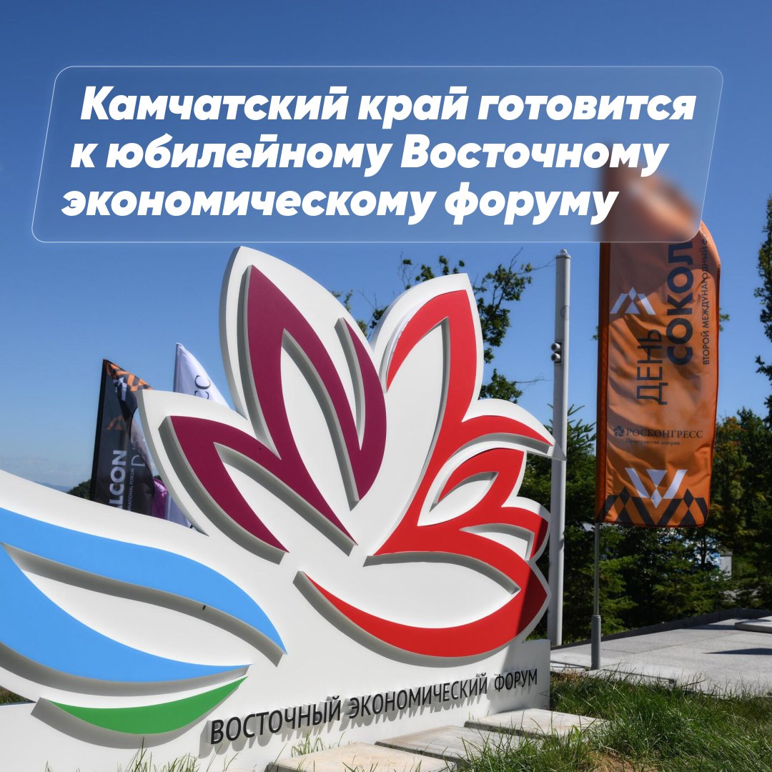 Камчатка на ВЭФ-2025 сделает акцент на 80-летие Победы и региональных достижениях  Центральная тема экспозиции региона на выставке "Улица Дальнего Востока" десятого Восточного экономического форума — 80-летие Победы над милитаристской Японией, с акцентом на Курильскую десантную операцию.  "Экспозиция продемонстрирует достижения региона, воплощенные благодаря "воле человека": новый аэропортовый терминал, тепличный комплекс, дорога на Халактырский пляж", - отметил министр туризма региона Владимир Русанов.  Юрий Трутнев подчеркнул, что Камчатка внесла значительный вклад в Великую Победу, и важно чтить подвиг всех, кто боролся за Родину.  Десятый ВЭФ во Владивостоке пройдет с 3 по 6 сентября, выставка будет доступна для участников ВЭФ в эти же даты, а для широкой публики – с 7 по 9 сентября.