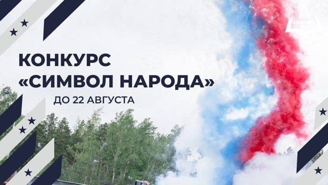 Тюменцев приглашают принять участие в конкурсе Символ народа Ко Дню Государственного флага Российской Федерации центр Аванпост запустил онлайн акцию для участия в которой нужно 1   Выбрать достопримечательность города Тюмени 2   Сделать на ее фоне фото с флагом России 3   Опубликовать фото с рассказом о флаге России в комментариях под постом центра Аванпост во Вконтакте до 22 августа 23 59 Победителя определят 23 августа и вручат подарок Директор центра Аванпост Николай Савченко Триколор не просто символ страны это знамя нашей истории мужества и побед Под этим флагом русские первооткрыватели зачастую офицеры и моряки Российской империи осваивали новые земли поднимали его на вершинах гор и берегах континентов Под ним шли в бой защитники Отечества и там где однажды был водружен русский стяг его не имели права опускать Сегодня как и века назад наш триколор объединяет нас вдохновляет на подвиги и напоминает мы наследники великой державы Центр допризывной подготовки и патриотического воспитания Аванпост