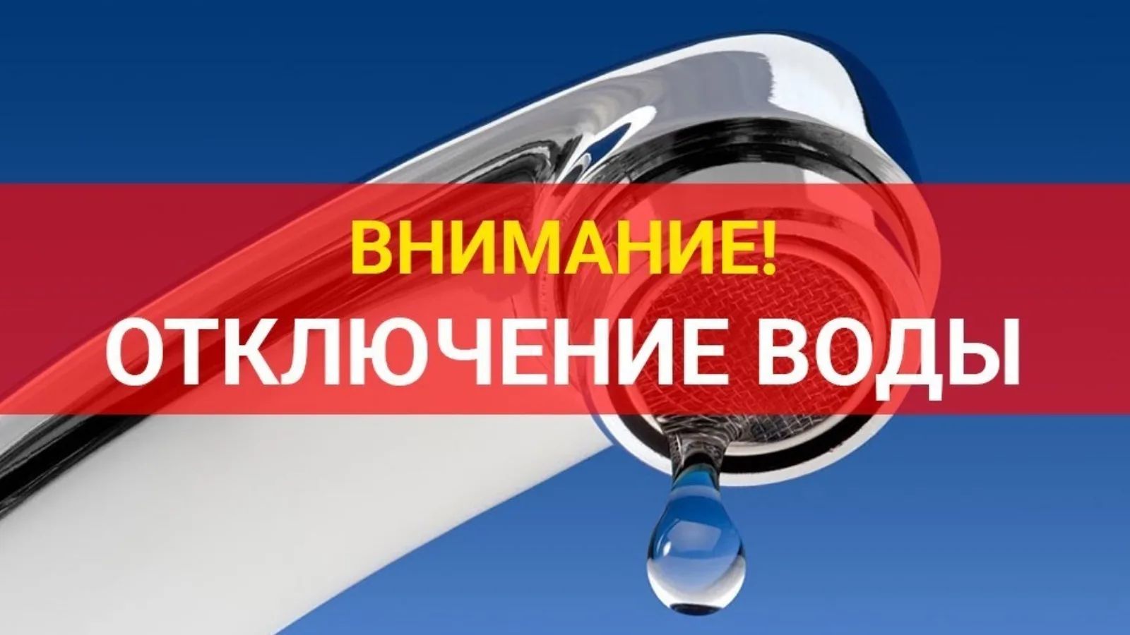 Отключение воды в Уфе 3 июля с 11:00 до 20:00 временно отключат подачу воды в несколько домов Октябрьского района: — ул. Академика Королёва, 1, 3, 7, 9 — ул. Максима Рыльского, 3, 5, 7, 3/1. Причина — работы по замене запорной арматуры на улице Академика Королёва.