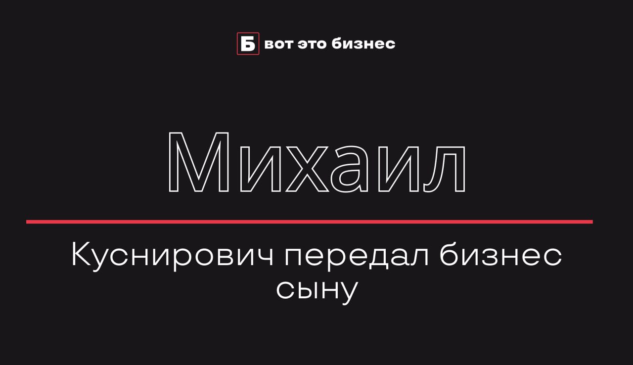 Михаил Куснирович передал бизнес сыну  Основатель Bosco Михаил Куснирович передал контроль над Bosco Brands UK LTD сыну Илье. С 29 мая 2024 года Илья стал владельцем 75% акций компании.  Ранее Илья участвовал в бизнесе отца, а затем занялся организацией мероприятий. Передача компании указывает на стратегию по передаче семейного бизнеса.  Bosco di Ciliegi — ведущая компания в моде и ритейле. Новый этап управления может открыть свежие направления для развития.    вот это Бизнес