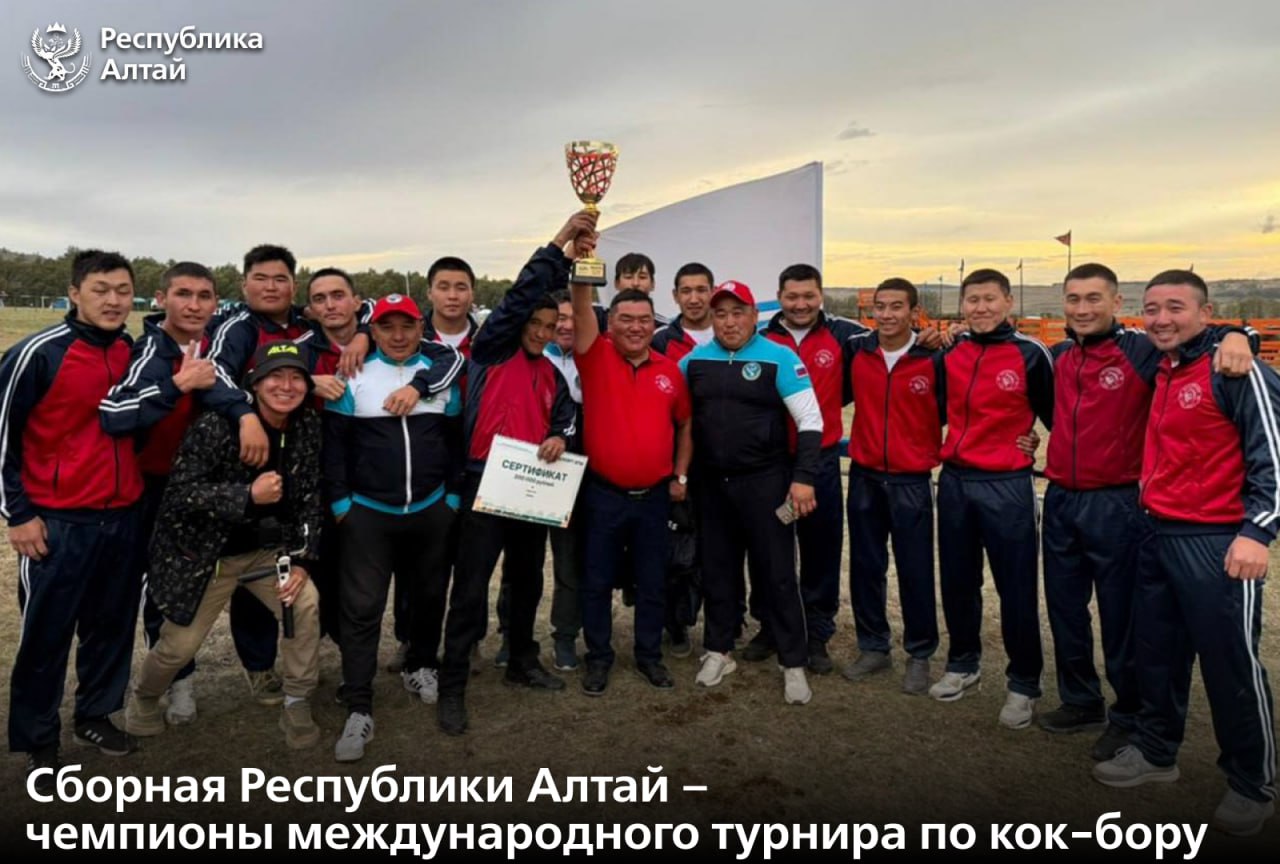 Команда из Республики Алтай заняла первое место на турнире по национальному виду спорта кок бору Он вошел в программу международного фестиваля Башкорт аты в Башкортостане Глава Республики Алтай Андрей Турчак поздравил команду с победой и поблагодарил Федерацию кок бору за поддержку спортсменов В составе сборной республики всадники из Шебалинского Онгудайского Усть Канского и Улаганского районов Для каждого из них кок бору не просто увлечение а образ жизни Спортивная традиция которую они сохраняют и передают будущим поколениям отметил глава региона Андрей Турчак заверил что регион продолжит развивать национальные виды спорта Чтобы проводить больше соревнований привлекать к ним молодежь и участвовать в межрегиональных и международных турнирах Подписаться в MAX