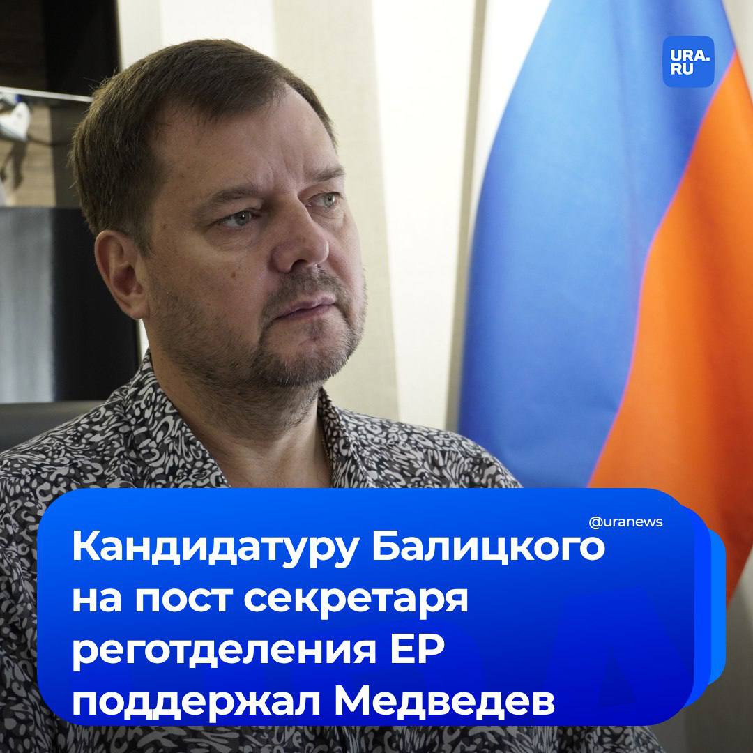 Медведев поддержал кандидатуру Балицкого на пост секретаря Запорожского отделения «Единой России». О намерении губернатора нового региона возглавить его мы писали ранее.  Окончательное решение примет конференция реготделения.   Ранее в Запорожской области после отставки Ирины Гехт был упразднен пост председателя правительства. Кабмином напрямую стал управлять Балицкий, укрепив контроль над регионом. Наш инсайдер отмечал, что губернатору не нравится излишнее внимание федерального центра.