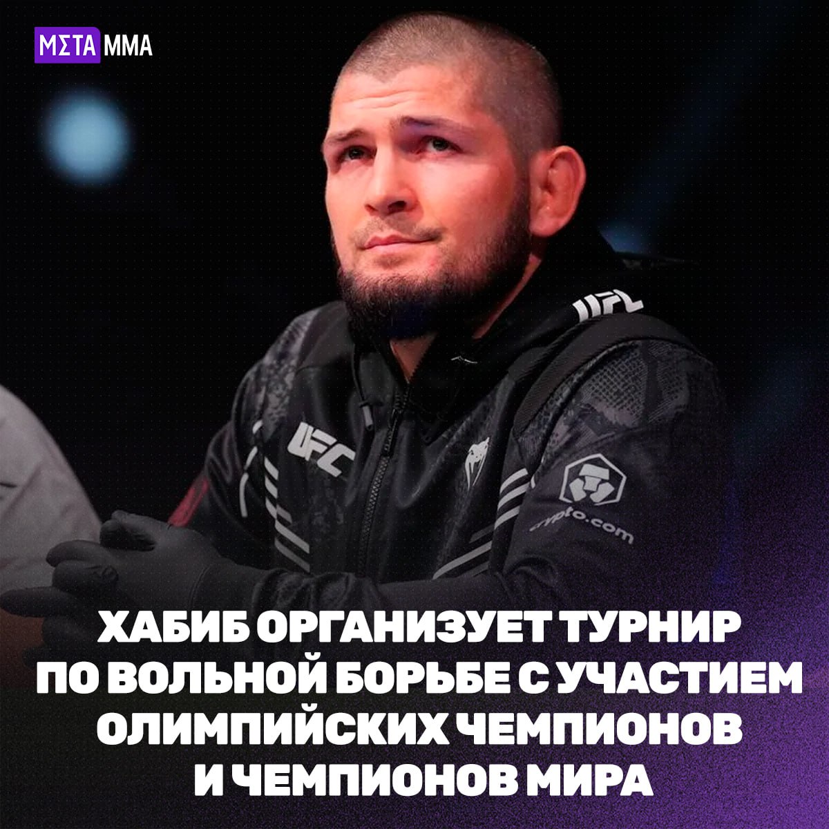 Хабиб возвращается в борьбу но уже в роли организатора Бывший чемпион UFC в легком весе и член Зала славы Хабиб Нурмагомедов сообщил в интервью Вячеславу Абдусаламову что запускает турнир по вольной борьбе с участием олимпийских чемпионов и чемпионов мира Формат простой и зрелищный в каждой весовой категории по 4 бойца только топ уровень Турнир пройдёт в Абу Даби 20 21 ноября В категории до 97 кг организаторы планируют собрать иранца Кайла Снайдера Ахмеда Тажудинова и Абдулрашида Садулаева Русский танк уже подтвердил участие По словам Хабиба всем отправлены приглашения а призовой фонд обещает быть очень солидным Подпишись на Meta MMA