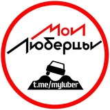 Мои Люберцы ®️