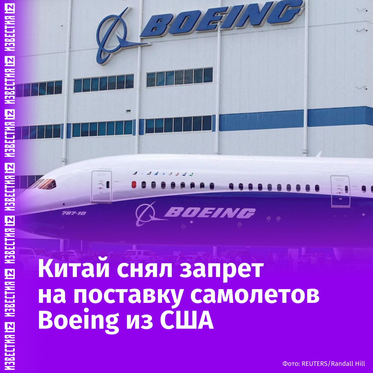 Китай снял запрет на поставку американских самолетов Boeing после того, как Пекин и Вашингтон договорились о временном снижении взаимных пошлин. Об этом сообщает агентство Bloomberg со ссылкой на источники. "Ожидается, что китайские заказчики получат 25 из 30 оставшихся самолетов 737 MAX, построенных до 2023 года <…>, также по меньшей мере четыре грузовых самолета 777 находятся в производстве для китайских перевозчиков", — говорится в статье. По данным агентства, на Китай приходится около 10% коммерческих заказов американской корпорации. В этом году компания планировала поставить китайским перевозчикам 50 самолетов. "В апреле по крайней мере три самолета из центра поставок Boeing в Китае были возвращены в США. Boeing заявил, что клиенты в Китае не будут принимать поставку новых самолетов из-за пошлин, и компания рассматривает возможность перепродажи десятков самолетов", — говорится в статье. В середине апреля Пекин предписал местным авиакомпаниям прекратить прием американских самолетов Boeing на фоне торговой войны с США. Ранее США и Китай договорились снизить взаимные пошлины до 10% на 90 дней после переговоров в Женеве. Изменения вступят в силу с 14 мая. Отправить новость