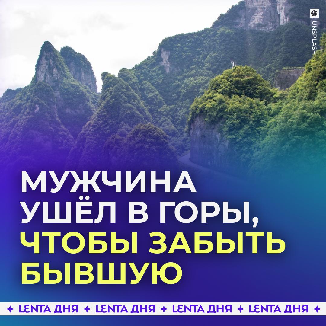  Мужчина ушёл в горы, чтобы забыть бывшую девушку. Житель Китая очень тяжело пережил расставание, потому оставил дома телефон и на шесть дней отправился в горы без еды и воды. Старший брат парня сообщил в полицию, что тот пропал без вести и три дня не выходит на связь. Силовики проверили камеры и увидели, что китаец направился в сторону горы. Тогда им пришлось мобилизовать более 100 офицеров и местных жителей для поисковой операции, а также задействовать дроны и гидролокаторы, но это не дало результата. Спустя несколько парня заметили на записи ещё одной уличной камеры наблюдения и задержали. В итоге он объяснил, что прошёл по горным тропам около 40 километров, потому что просто хотел «прочистить мозги». Китаец понял, что причинил страдания себе и своей семье и пообещал больше так не делать.