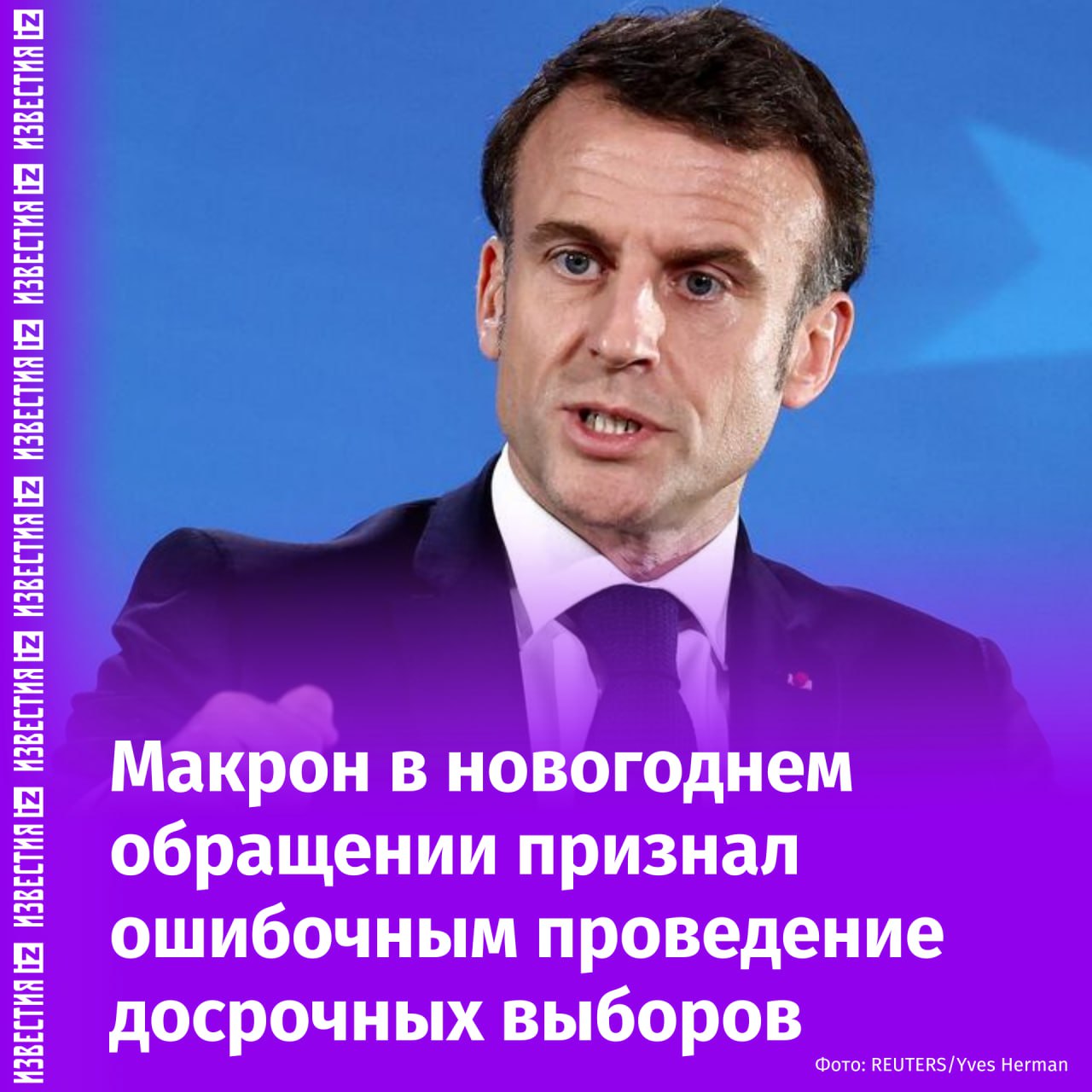 В новогоднем обращении Эммануэль Макрон признал, что его решение проведения досрочных выборов привели к большей нестабильности и разногласиям, чем к решению проблем французов. Он также намекнул на возможные референдумы в 2025 году, что вызвало широкий резонанс, сообщает Le Figaro.  Речь идет о референдумах в 2025 году на фоне ослабления позиций Макрона в 2024-м, предполагает Financial Times.  Последний референдум во Франции проводился в 2005 году, когда был отклонен проект Европейской конституции, добавили в Le Figaro.       Отправить новость