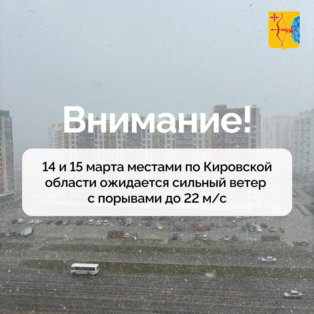 По прогнозу Росгидрометцентра, 14 и 15 марта местами по Кировской области ожидается сильный ветер с порывами до 22 м/с.  В связи с этим энергетики переведены в режим повышенной готовности.  Сообщить о нарушениях электроснабжения, а также узнать о планируемых сроках восстановления подачи электроэнергии можно:  — на официальном сайте:   — через мобильное приложение «Есть свет!» Android:   iOS:   — по горячей линии 8-800-220-0-220  короткий номер — 220, звонок бесплатный, круглосуточно    Кировская область