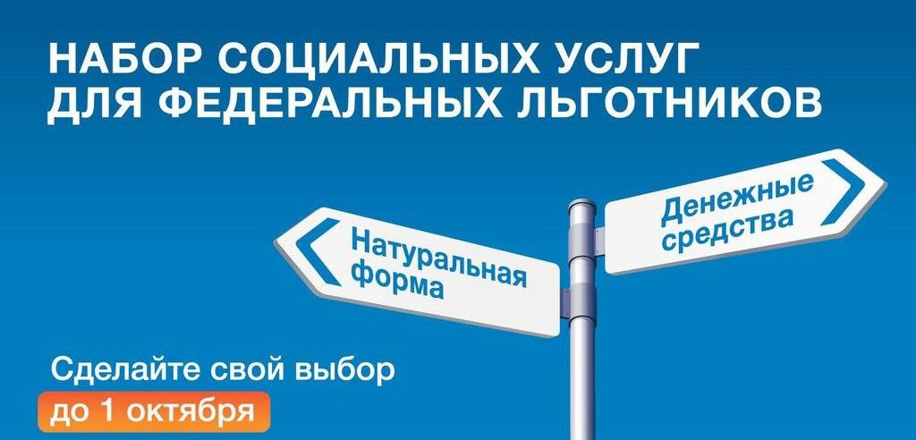 В Иркутской области льготники могут выбрать форму соцуслуг до 1 октября Отделение Социального фонда России по Иркутской области напоминает что у 240 тысяч федеральных льготников региона есть право выбора как получать положенный им набор социальных услуг Его можно получать в натуральной форме или деньгами Сделать свой выбор необходимо до 1 октября 2025 года на портале Госуслуг в клиентской службе Отделения СФР Иркутской области или в МФЦ Подробности на сайте администрации Братского района bratsk raion ru p 94826 Братскийрайон новостибратскогорайона