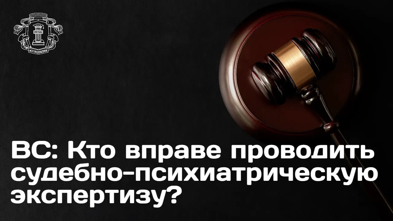 ВС отказал в удовлетворении иска Национального научно исследовательского института требовавшего отменить ограничение на проведение судебно психиатрических экспертиз частными организациями Суть спора Заявитель оспаривал правомерность правительственного перечня закрепляющего исключительное право госучреждений на проведение указанного вида экспертиз Истец апеллировал к приказу Минздрава полагая что введение единых стандартов для всех лицензиатов нивелирует различия между частным и государственным сектором Позиция ответчика Представитель Правительства РФ подчеркнул что оспариваемые нормы не ограничивают судейское усмотрение в выборе эксперта а лишь определяют профильный статус учреждения ответственного за проведение экспертиз имеющих высокую социальную значимость Решение суда Суд согласился с тем что ограничение не нарушает процессуальных прав а является инструментом государственного контроля Все подробности доступны в материале на сайте АЮР