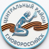 Администрация Центрального района МО г. Новороссийск