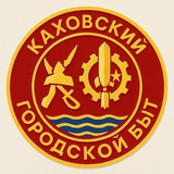 Аватар Телеграм канала: Каховский Городской Быт