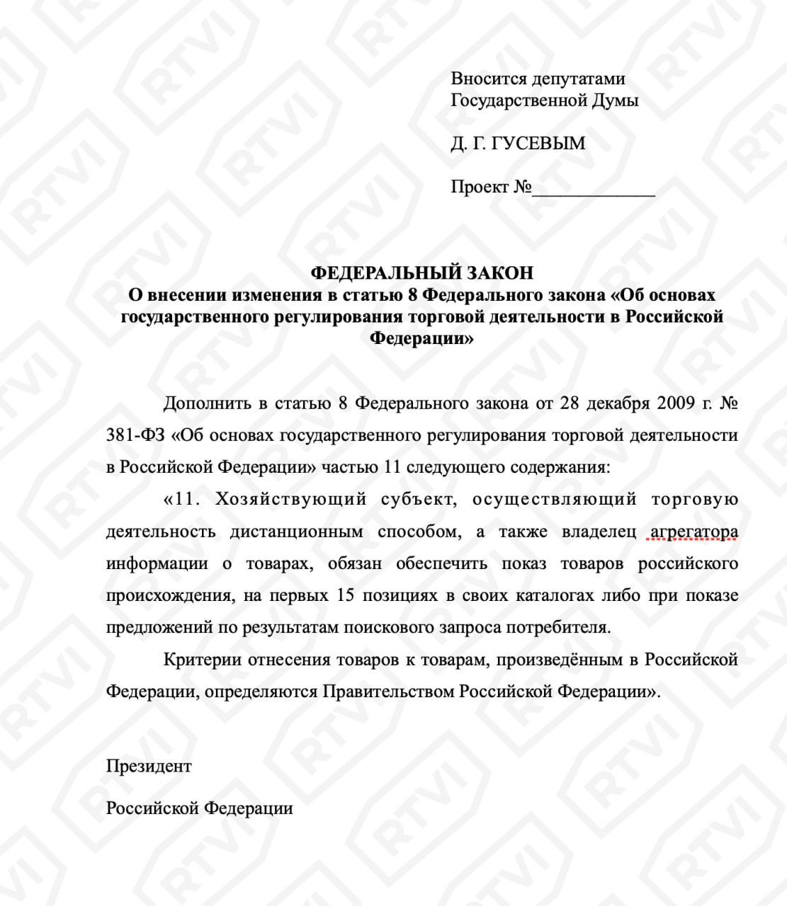 На маркетплейсах может появиться «российская полка»  Такой законопроект разработали депутаты Госдумы разных фракций во главе с Дмитрием Гусевым, сообщил корреспондент RTVI. Предлагается обязать онлайн-платформы показывать товары, произведенные в России, в первых 15 позициях своих каталогов или в результатах поиска.   Цель — дать преимущество российским производителям, стимулировать рост и улучшить реализацию продукции.     «Для покупателей только плюсы. Ведь именно местные способны предложить уникальные товары. От сладкого алтайского меда до чебоксарского трикотажа. Более того, так мы сможем заявить о себе на весь мир. Ведь наши маркетплейсы выходят сейчас на международную арену», — сказал Гусев