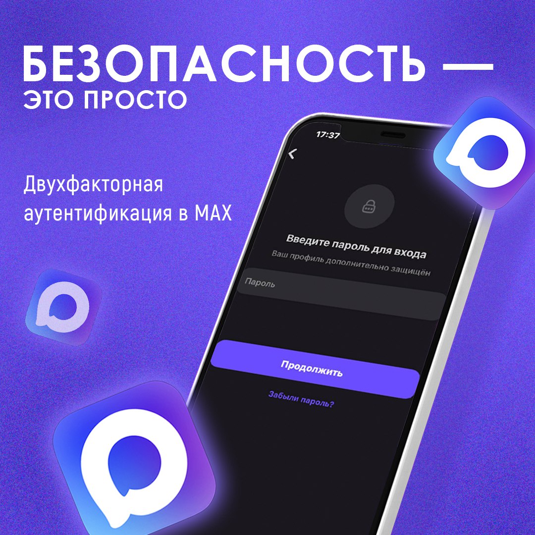 Для защиты личных переписок в государственном мессенджере МАХ доступна двухфакторная аутентификация Это двойная проверка при входе помимо основного кода пользователь вводит дополнительный пароль Подключить ее просто после обновления приложения нужно зайти в раздел Приватность в профиле и создать пароль из цифр и хотя бы одной буквы К нему можно добавить подсказку и указать email для восстановления Новым пользователям или при входе с нового устройства система сразу предложит настроить эту защиту Для формирования безопасной среды в мессенджере работает Центр безопасности блокирующий мошеннические аккаунты Также пользователям доступен Безопасный режим набор настроек определяющий кто может писать звонить или приглашать в чаты