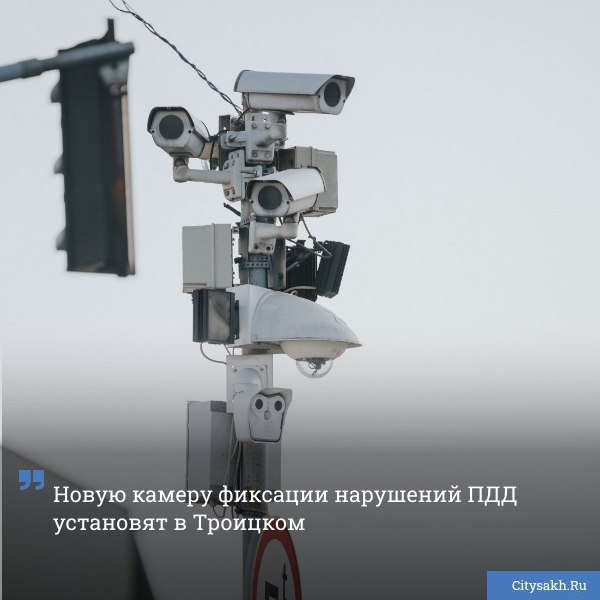 Нарушения ПДД в районе детского сада Радуга в Троицком в 2026 году начнет фиксировать камера citysakh ru news 124969 Новости в MAX max ru citysakh только важное не тормозит купим ваши новости 79147662000