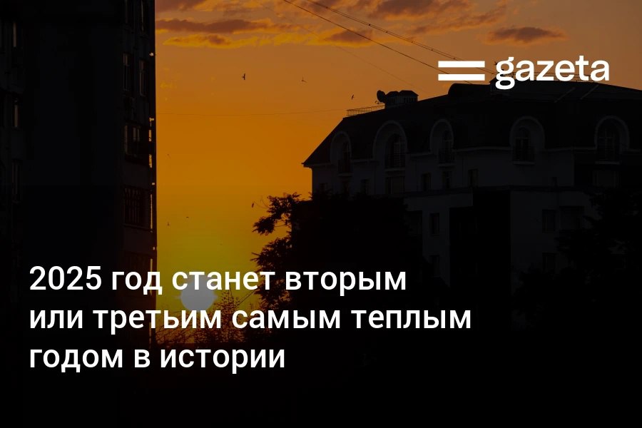 2025 год по прогнозу европейских климатологов станет вторым или третьим самым жарким за всю историю наблюдений после 2024 и 2023 годов Глобальные температуры с января по ноябрь в среднем были на 1 48 градуса выше доиндустриального уровня www gazeta uz ru 2025 12 09 hottest year Telegram Instagram YouTube