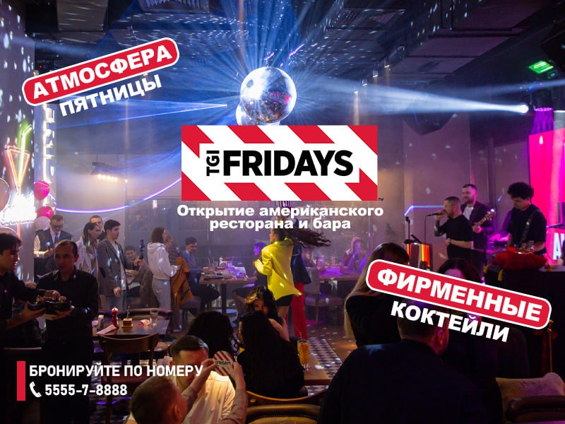В Ташкенте открылся американский ресторан бар TGI Fridays 24 января прошло торжественное открытие известной американской франшизы здесь всегда ощущается настроение пятницы и праздника В меню большие американские порции говяжьи рёбрышки салаты паста и фирменные коктейли от барменов История бренда началась в 1965 году в Нью Йорке а Том Круз даже учился в TGI Fridays барменскому делу для фильма Коктейль Адрес улица Сеульская 30Д Телефон 998555578888 на правах рекламы