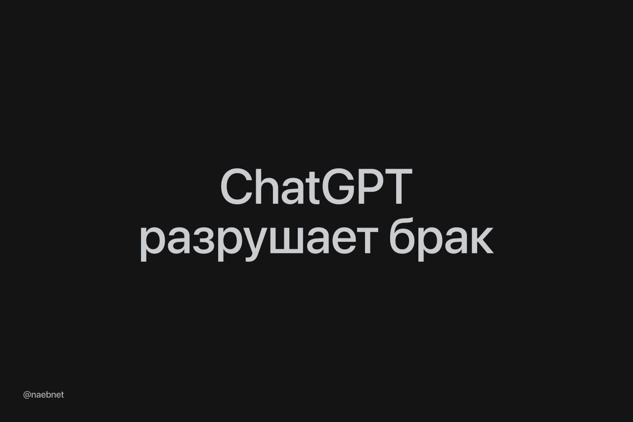 ChatGPT доводит семьи до развода вместо решения проблем нейронка только усиливает обиды супругов и вынуждает их расстаться Истории доходят до абсурда люди разговаривали с партнерами только полотнами текста от ChatGPT или записывали разговоры через Voice Mode чтобы выворачивать их на свой лад Некоторые пары разошлись всего за месяц Психиатры предупреждают что ИИ лишь возвращает пользователю его же слова в красивой обёртке Эффект от таких советов предсказуем