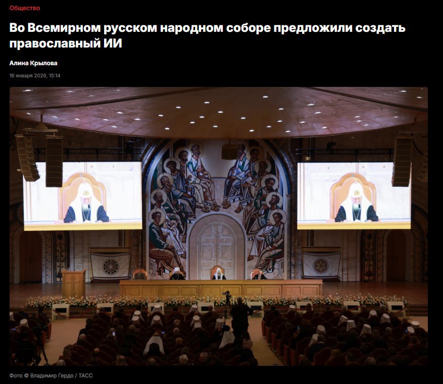 Православный ИИ предложили создать на Всемирном русском народном соборе Богоугодная нейросеть должна будет искать и трактовать цитаты из Писания помогать с церковнославянским и давать справки про праздники и иконы но строго по канонам Основной тейк авторов затеи в том что любой западный ИИ обучен не на тех ценностях а значит нужен свой отечественный с крепким духовным ядром Беседы с ИИ батюшкой телеканалу Спас не снились конечно