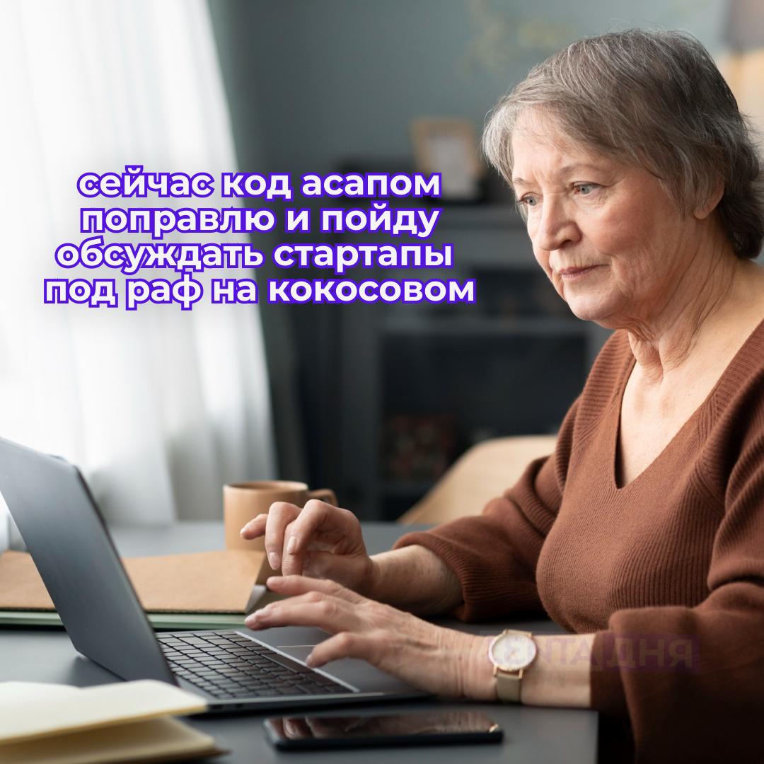 Пенсионеров научат работать на удалёнке Власти планируют развивать тематические проекты чтобы проводить профессиональное обучение россиян старше 50 лет и людей предпенсионного возраста Им будут доступны формы надомной временной и гибкой занятости Это должно повысить качество жизни и финансовой обеспеченности старшего поколения Что думаете отличная идея пенсионерам понравится мне кажется им хотелось бы наоборот не работать Подпишись на Ленту дня MAX ТГ