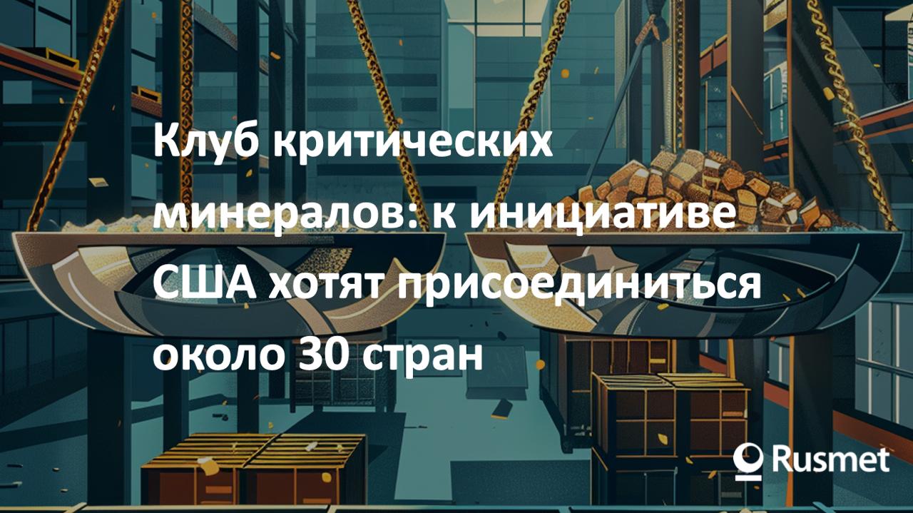 Министр внутренних дел США Даг Бёргам заявил что около 30 стран выразили интерес к присоединению к формирующемуся альянсу по критическим минералам который нацелен на снижение зависимости от Китая сообщает Reuters Среди обсуждаемых идей упрощение торговли координация поставок и обсуждение ценовых механизмов поддержки для сырья важного для электрического транспорта обороны и электроники включая литий никель и редкоземельные элементы Появляется риск новых инструментов торгового и ценового регулирования на рынках сырья и переработки РЗМ никель литий сырьё геополитика США Китай инвестиции