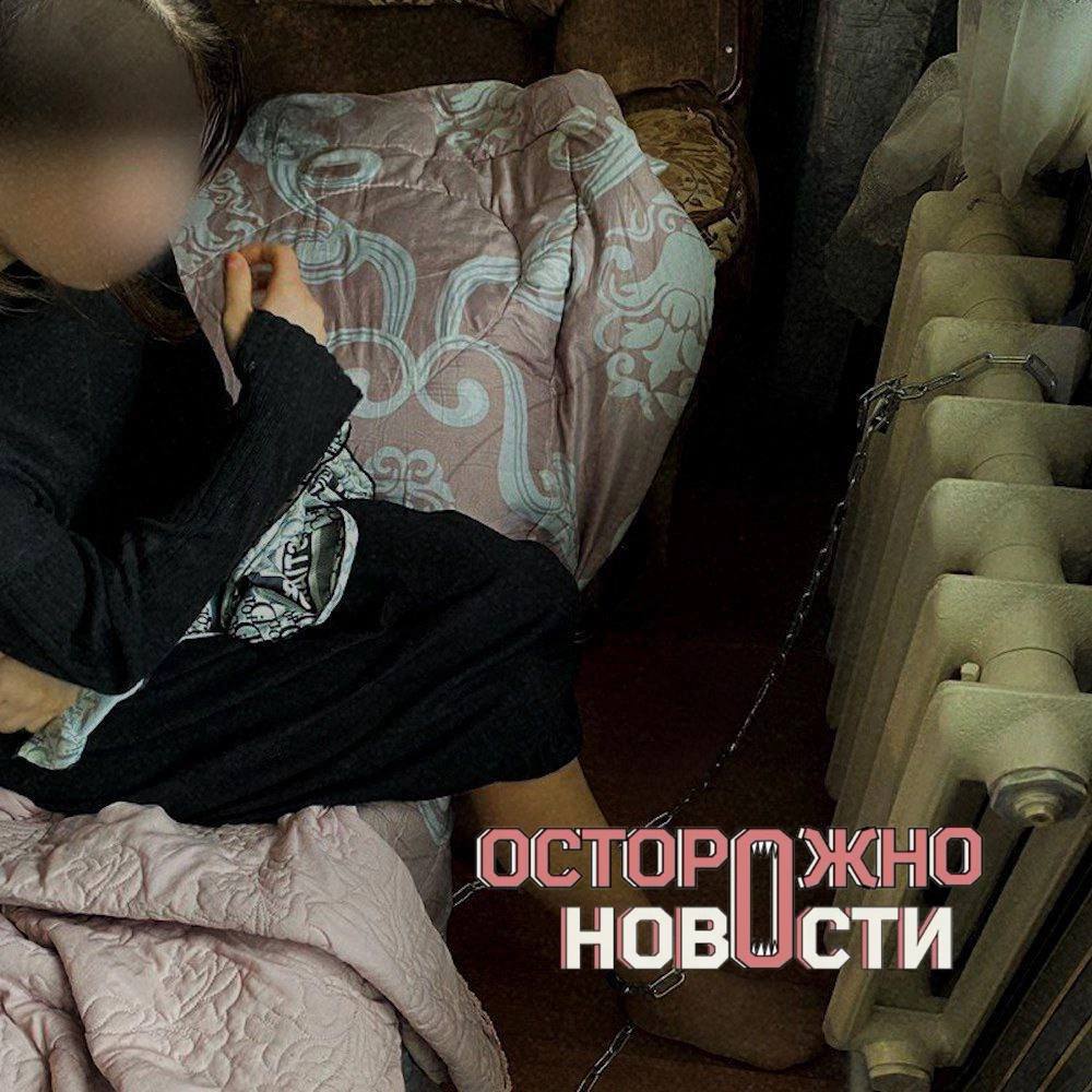 В Дагестане 15-летнюю девочку несколько дней держали прикованной к батарее и морили голодом.  Девочка была заперта в съемной квартире своего дяди в Кизилюрте. Как утверждают жители, школьница пожаловалась родственникам на изнасилование — мать и дядя посчитали, что она "опозорила семью" и решили “проучить” ее голодом. Девочку приковали за ногу к батарее, заперли в комнате и не давали ей еды.  Выбраться из квартиры она смогла с помощью прохожих: написала записку с просьбой о помощи, примотала к пульту от телевизора и выбросила в окно. Прохожий увидел записку и вызвал полицию. Сейчас девочка в реабилитационном центре.