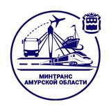 Аватар Телеграм канала: Амурский Минтранс