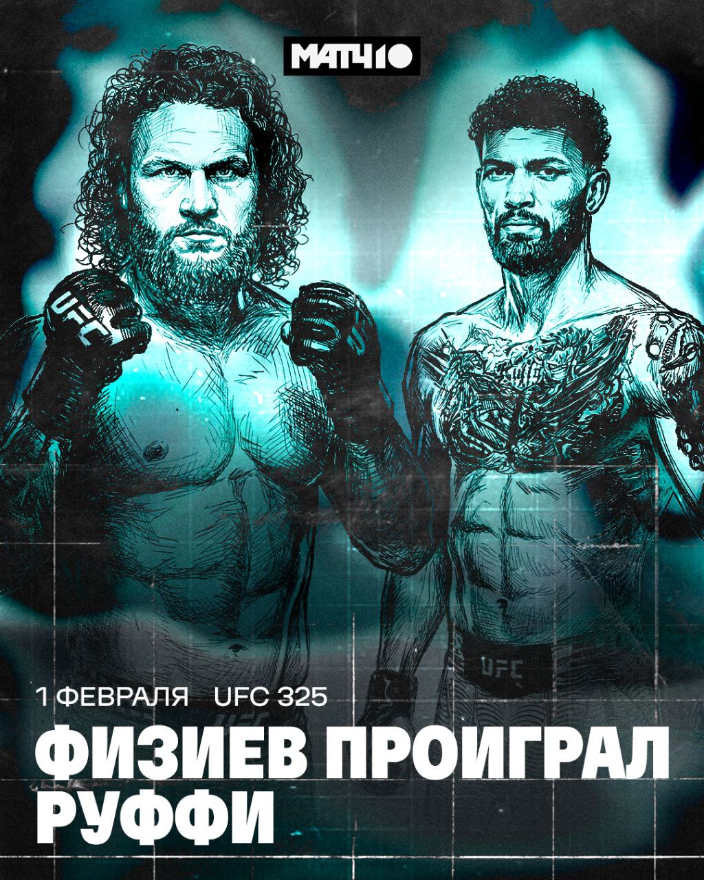Руффи крутой Отправил Физиева в технический нокаут Яркая битва двух топовых ударников В конце второго раунда бразилец подловил Рафу чётким прямым потряс и добил на полу Это было мощно Смотрим дальше UFC 325 на Матч ТВ Match TV