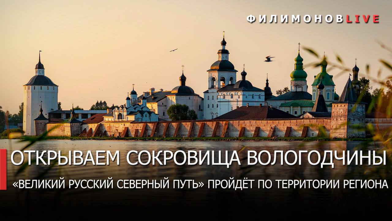 Вологодчина станет частью национального туристического маршрута «Великий Русский Северный Путь». Маршрут соединит в единую сеть объекты Всемирного наследия, православные святыни и памятники деревянного зодчества. Он будет начинаться в Москве, проходить через Сергиев Посад, Александров, Ростов Великий, Ярославль, Вологду, Кириллов, Белозерск, Каргополь и завершаться на Соловецких островах. Прорабатываем детали с Русской Православной Церковью. Обсудили: ключевые точки и объекты показа на территории Вологодской области; будущее название регионального участка маршрута; создание комфортных условий для паломников, в том числе проживание и транспортную доступность. Паломнический туризм развиваем в продолжение диалога, который начали на туристическом форуме в рамках Дней Вологодской области в Санкт-Петербурге. Как уже говорил, мы заинтересованы в создании совместных маршрутов и привлечении инвестиций для развития региона. Сейчас в сфере туризма есть большой запрос на межрегиональные маршруты, и наш регион уже прорабатывает несколько таких направлений совместно с Москвой и Северной столицей. Вологодская область имеет огромный недораскрытый туристический потенциал. Продолжаем работу по сохранению и популяризации культурного наследия нашей Души Русского Севера и Места Силы Русского Мира.