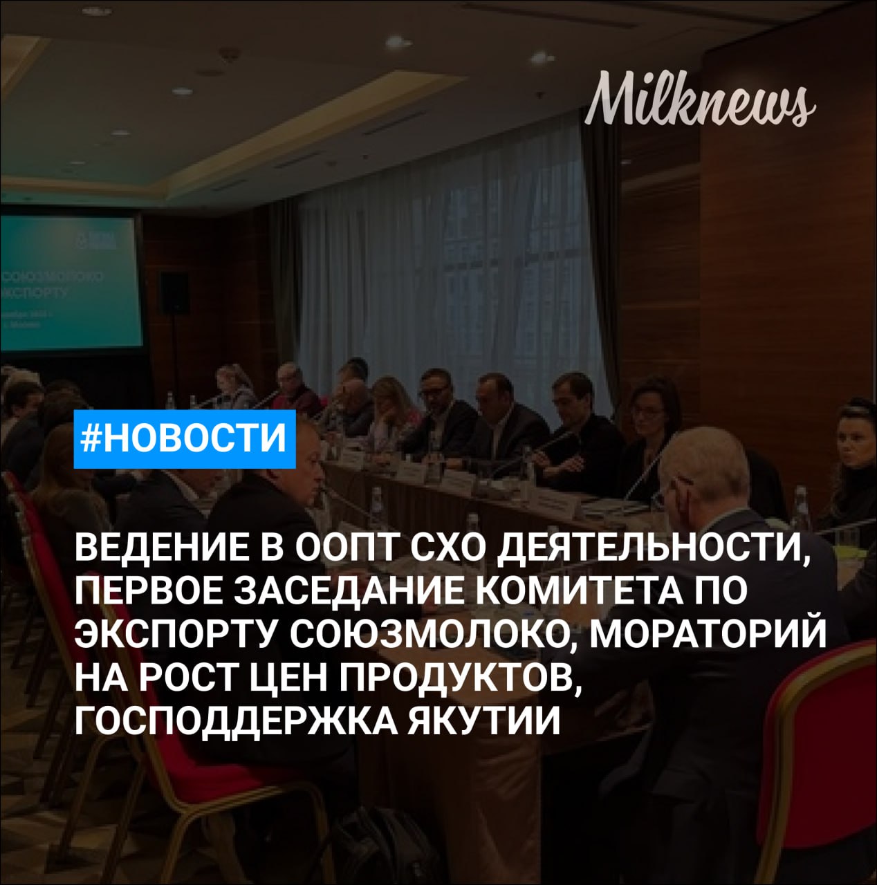 Союзмолоко провел первое заседание комитета по экспорту В Госдуме предложили до Нового года ввести мораторий на рост цен на продукты Чистая линия построит 25 новых производственных зданий в Московской области На определенных землях в ООПТ разрешат вести сельскохозяйственную деятельность В бюджете Якутии сохранили финансирование сельского хозяйства на уровне 2025 года